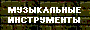 Все про Музыку